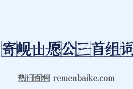 寄岘山愿公三首组词是什么意思的图片